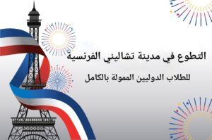 برجل إيفل وعلم فرنسا ضمن برنامج التطوع في مدينة تشاليني الفرنسية