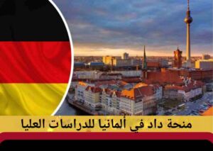 علم ألمانيا ومنظر  لمدين ألمانيا ضمن منحة داد في ألمانيا للدراسات العليا