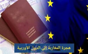 علم الاتحاد الأوربي وجواز سفر - هجرة المغاربة ‘إلى الدول الأوروبية