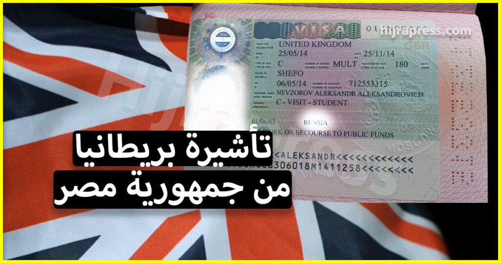 علم بريطانيا وتأشيرة بريطانية من جمهورية مصر - الهجرة إلى بريطانيا من مصر