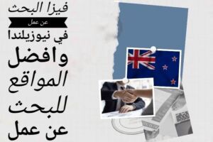 علم نيوزلندا و عقود واتفاقيات عمل ضمن برنامج تأشيرة البحث عن عمل في نيوزلندا