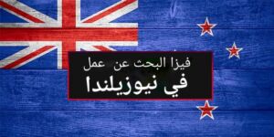 علم نيوزيلندا وفيزا البحث عن عمل في نيوزيلندا
