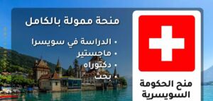 منظر طبيعي في سويسرا،  ومنحة الحكومة السويسرية للتميز لدرجة الماجستير والدكتوراه و البحث