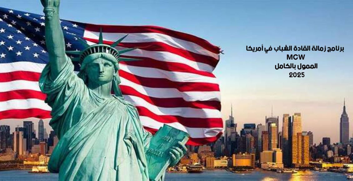 برنامج زمالة القادة الشباب في أمريكا MCW الممول بالكامل 2025