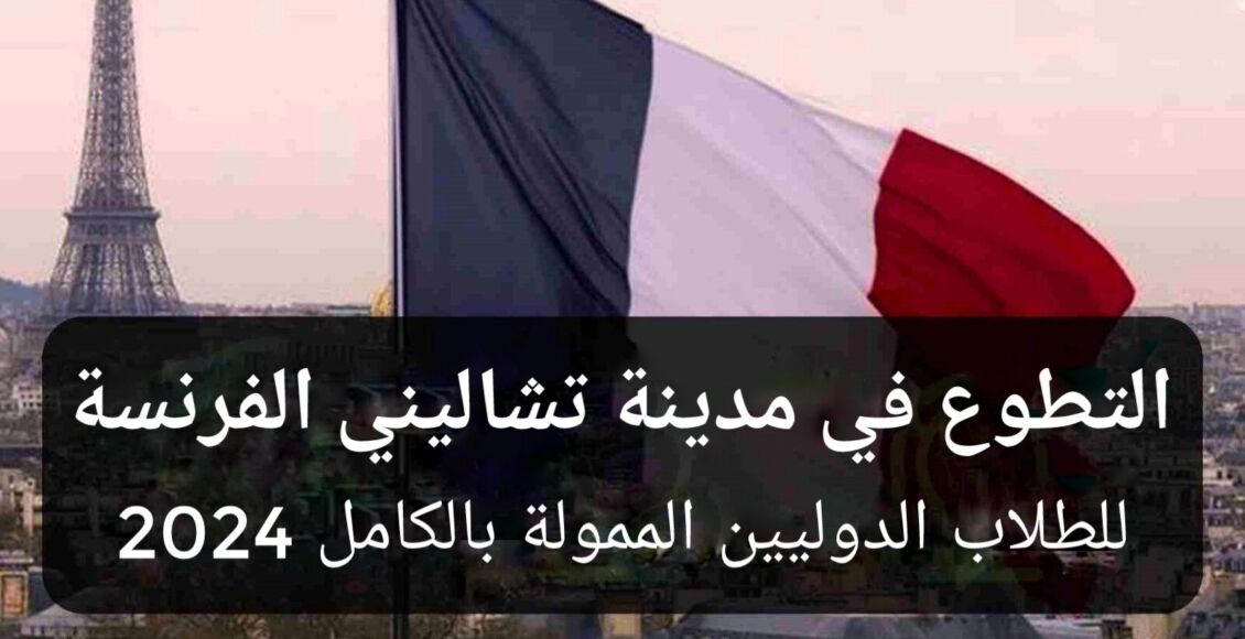 التطوع في مدينة تشاليني الفرنسية للطلاب الدوليين الممولة بالكامل