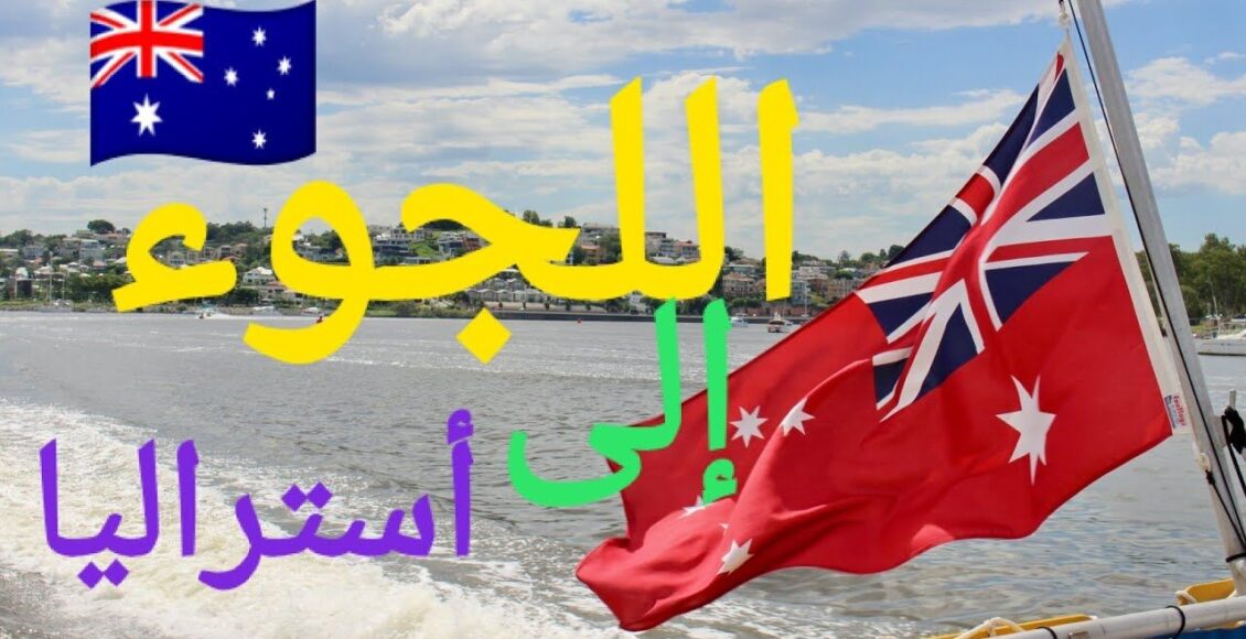 اللجوء إلى استراليا وتقديم طلب اللجوء عبر الانترنت