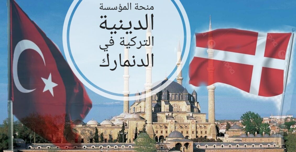 رابط التسجيل على منحة المؤسسة الدينية التركية في الدنمارك