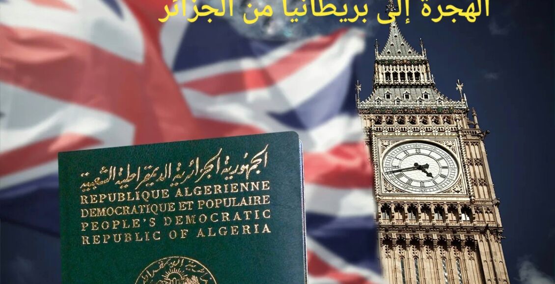 متطلبات الهجرة إلى بريطانيا من الجزائر من الألف إلى الياء