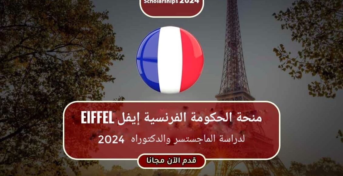 منحة الحكومة الفرنسية إيفل (Eiffel) الممولة بالكامل لدراسة الماجستير والدكتوراة 2024