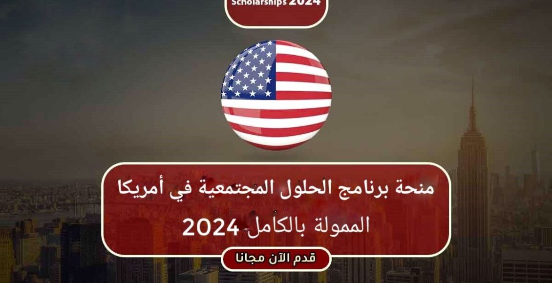 منحة برنامج الحلول المجتمعية في أمريكا الممولة بالكامل 2024