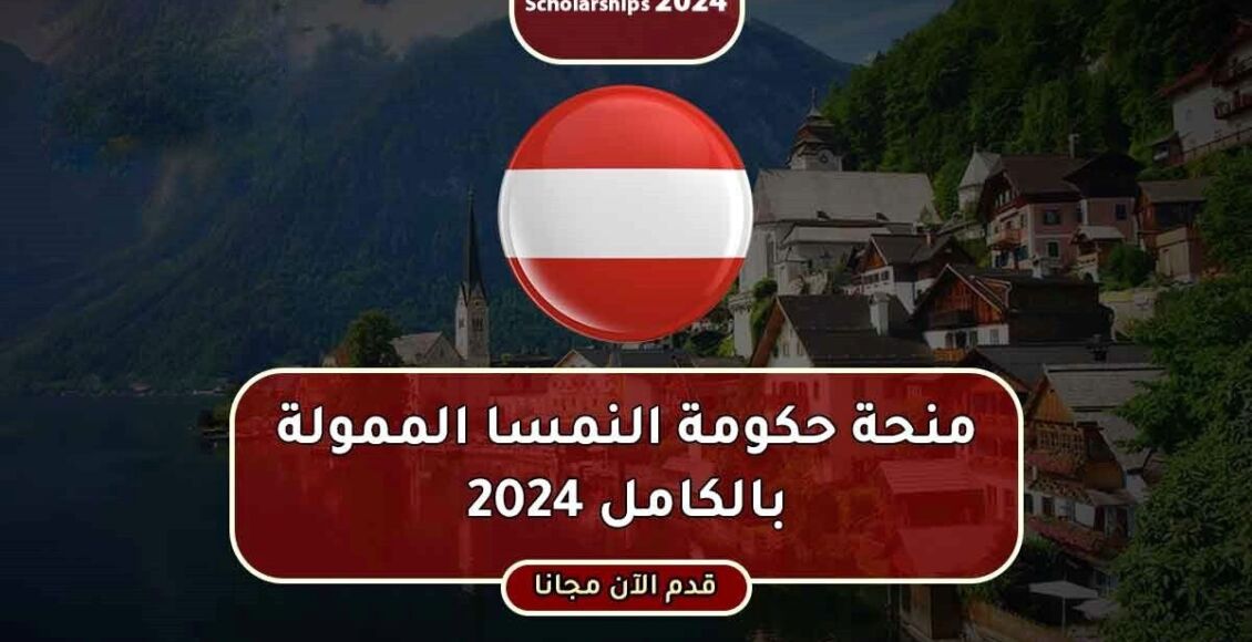 منحة حكومة النمسا لدراسة البكالوريوس والماجستير والدكتوراه الممولة بالكامل 2024