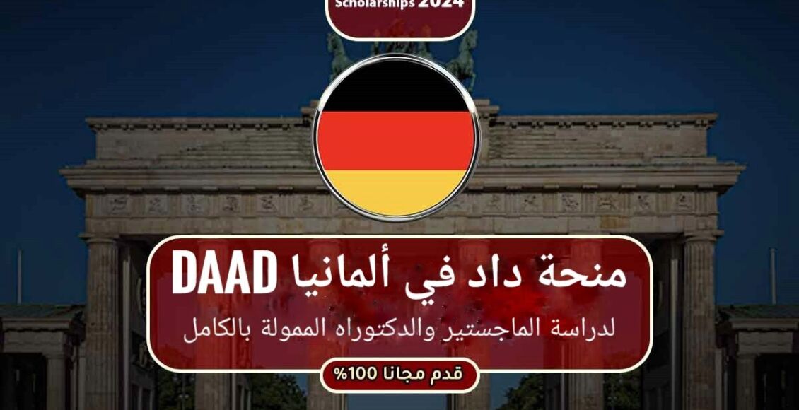 منحة داد في ألمانيا DAAD لدراسة الماجستير والدكتوراه الممولة بالكامل 2024-2025
