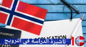 جواز سفر وعلم النرويج - تأشيرة الدراسة في النرويج