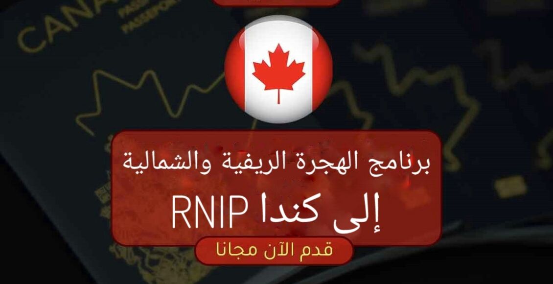 برنامج الهجرة الريفية إلى كندا (RNIP)