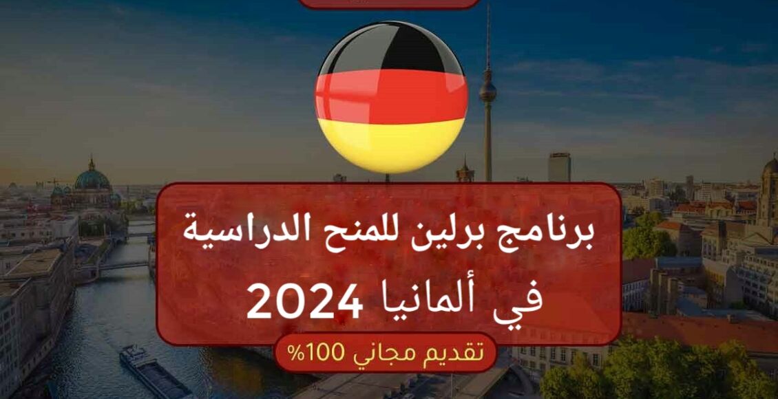 برنامج برلين للمنح الدراسية في ألمانيا 2024