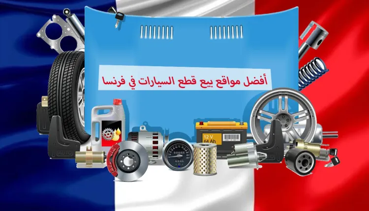تعبيرية- مجموعة قطع غيار سيارات تعرض في  مواقع بيع قطع غيار السيارات في فرنسا