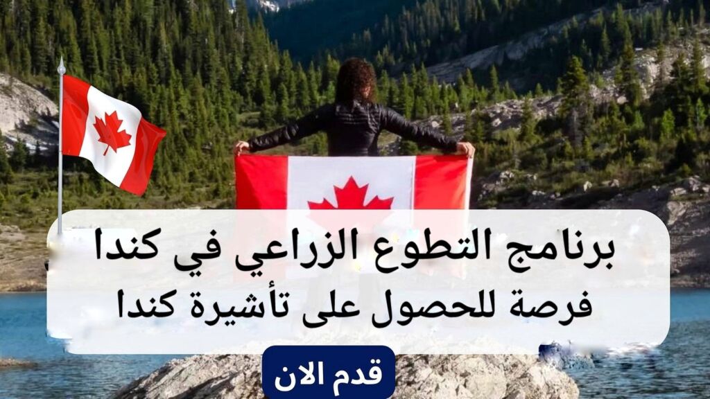 تعبيرية- برنامج الزراعي قي كندا فرصة للحصول على التأشيرة الكندية