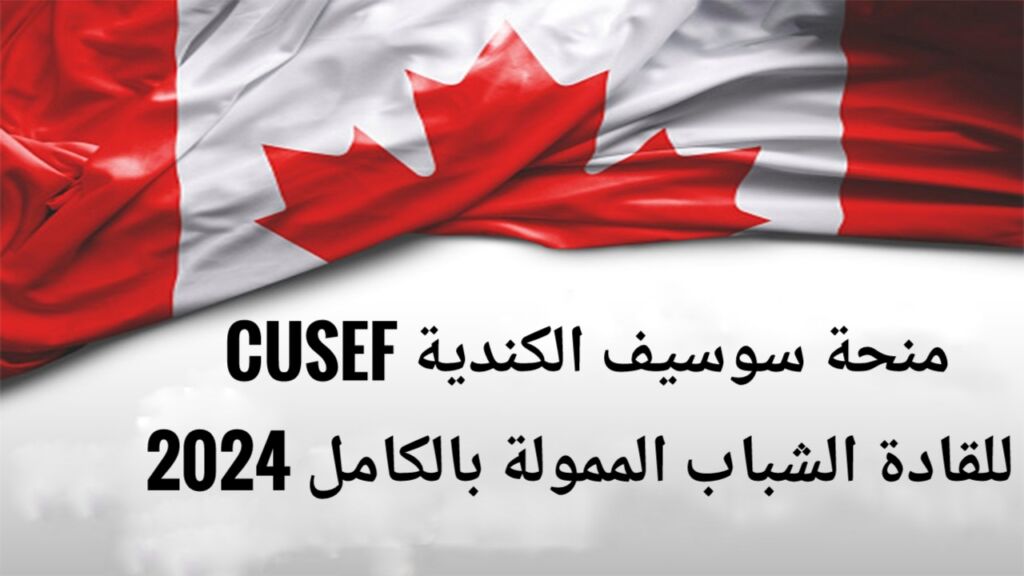 تعبيرية- علم كندا ومنحة سوسيف الكندية CUSEF للقادة الشباب الممولة بالكامل 2024