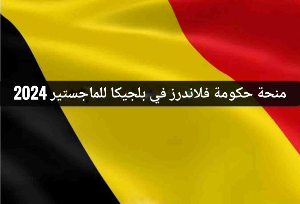 علم بلجيكا، ومنتحة حكومة فلاندرز في بلجيكا للماجستير 2024