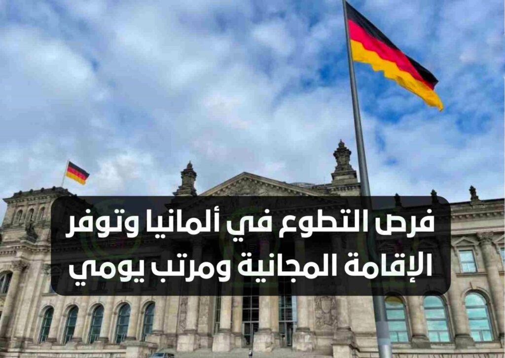 تعبيرية- فرص التطوع في ألمانيا وتوفر الإقامة المجانية ومرتب يومي 2024
