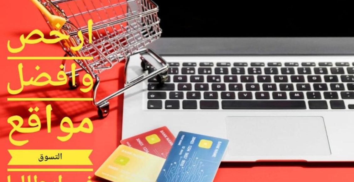 أرخص وأفضل 10 من مواقع التسوق في إيطاليا 2024