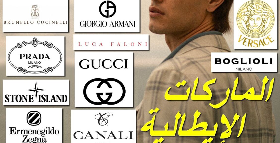 الماركات الإيطالية - ماركات الملابس الرجالية الإيطالية