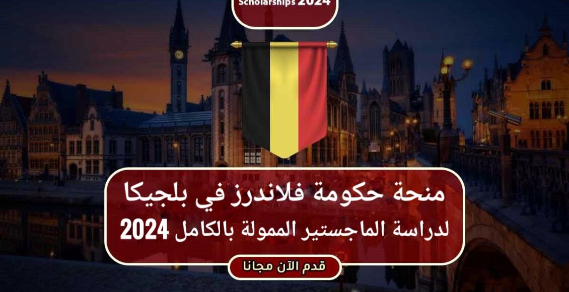 منحة حكومة فلاندرز في بلجيكا لدراسة الماجستير الممولة بالكامل 2024