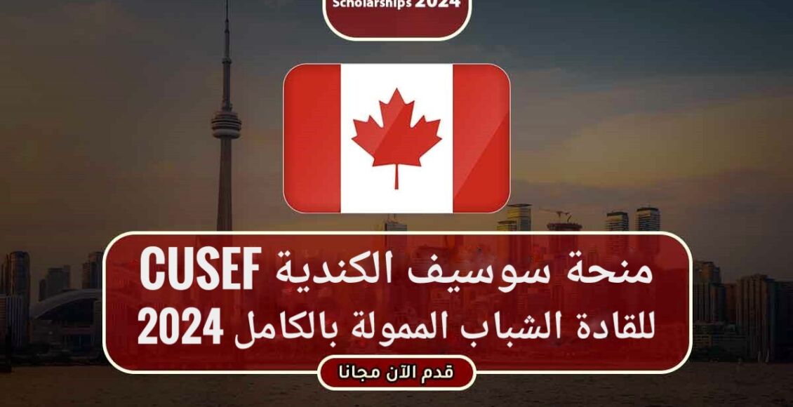 منحة سوسيف الكندية CUSEF للقادة الشباب الممولة بالكامل 2024