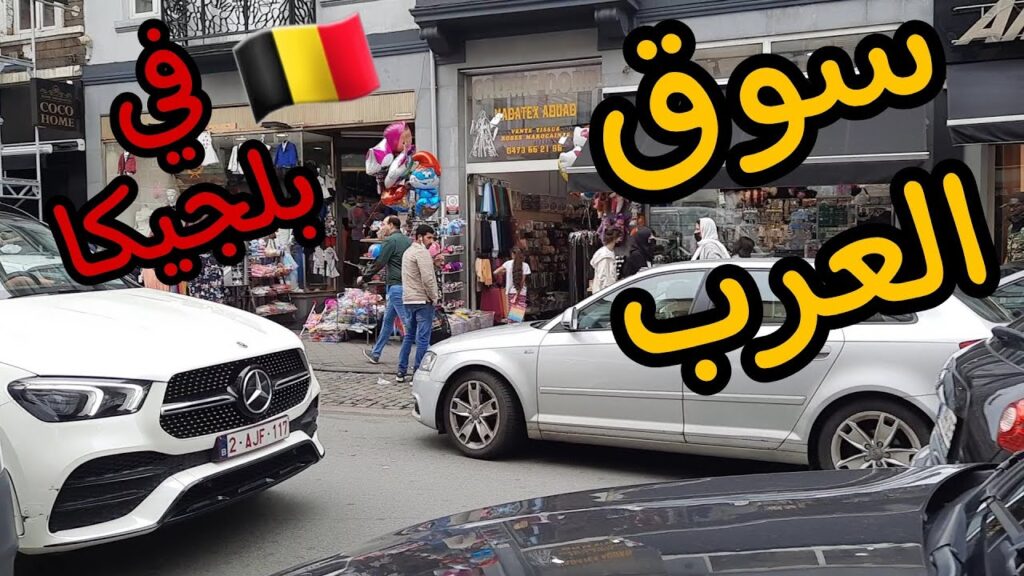 أسواق العرب في بلجيكا