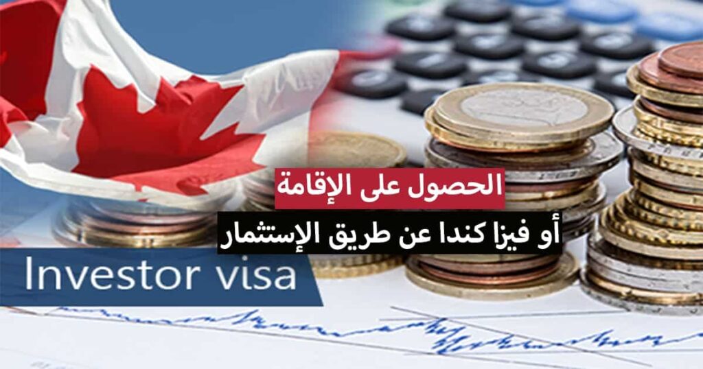 تعبيرية- مجموعة من النقود وعلم كندا  للهجرة إلى كندا من خلال الاستثمار فيها والحصول على فيزا كندا والإقامة