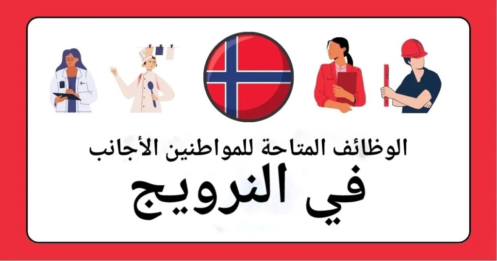 تعبيرية- الوظائف المتاحة للمواطنين الأجانب في النرويج