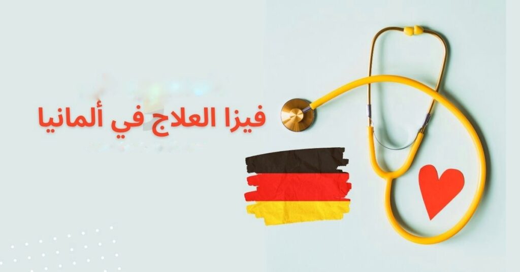 تعبيرية- تأشيرة العلاج في ألمانيا