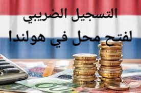 التسجيل الضريبي لفتح محل في هولندا