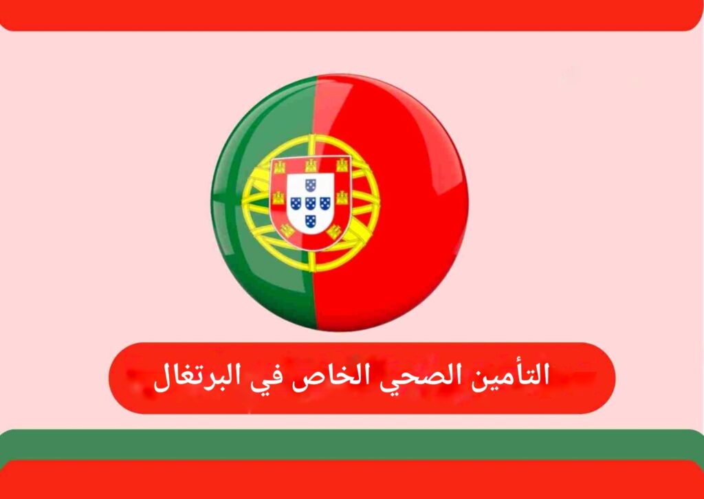 تعبيرية- التأمين الصحي الخاص في البرتغال