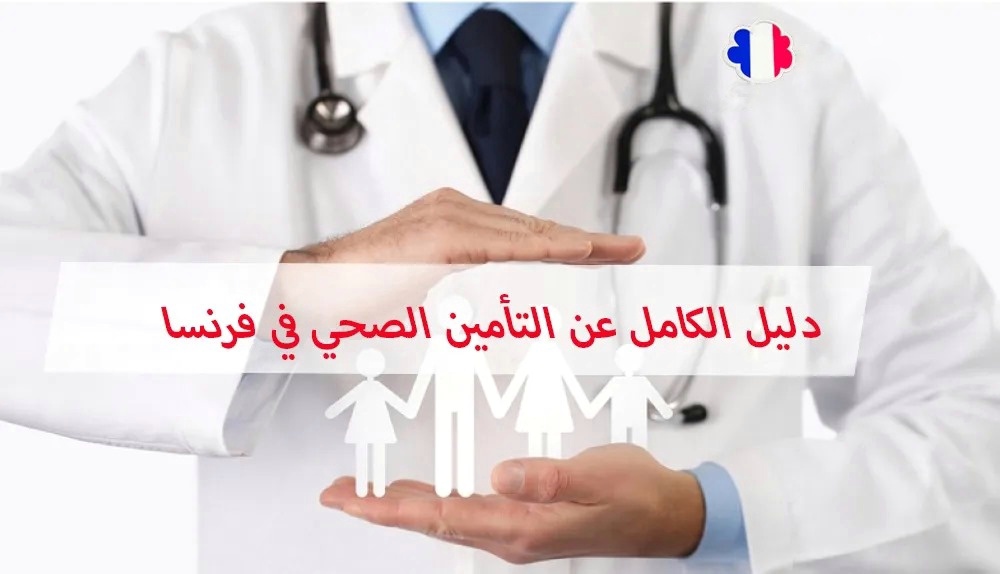 تعبيرية- التأمين الصحي في فرنسا