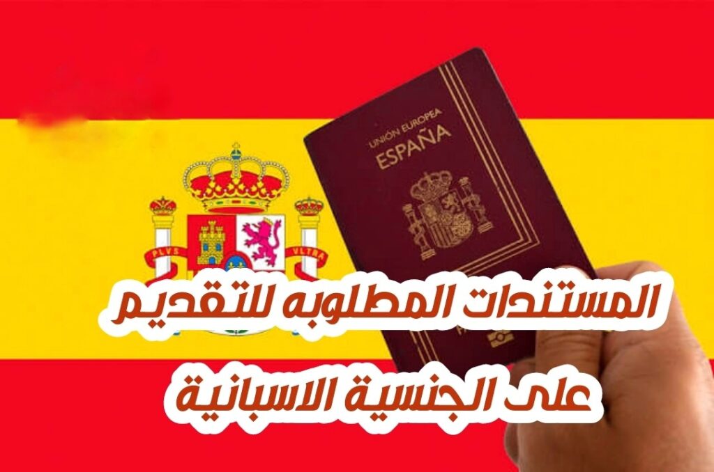 تعبيرية- المستندات المطلوبة للحصول على الجنسية الإسبانية