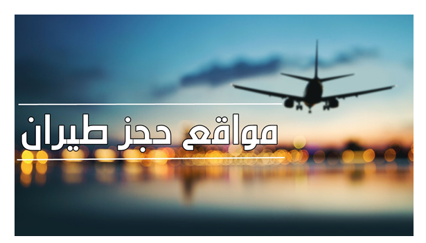 تعبيرية - مواقع حجز الطيران لوجهات سفر مختلفة