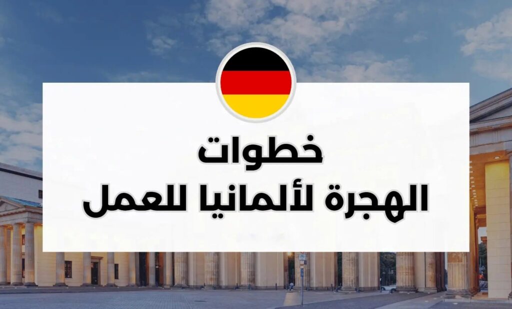 تعبيرية- خطوات الهجرة إلى ألمانيا للعمل 