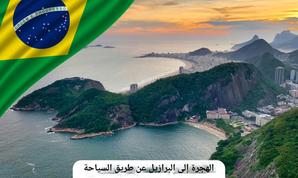 منظر طبيعي في البرازيل- الهجرة إلى البرازيل عن طريق السياحة