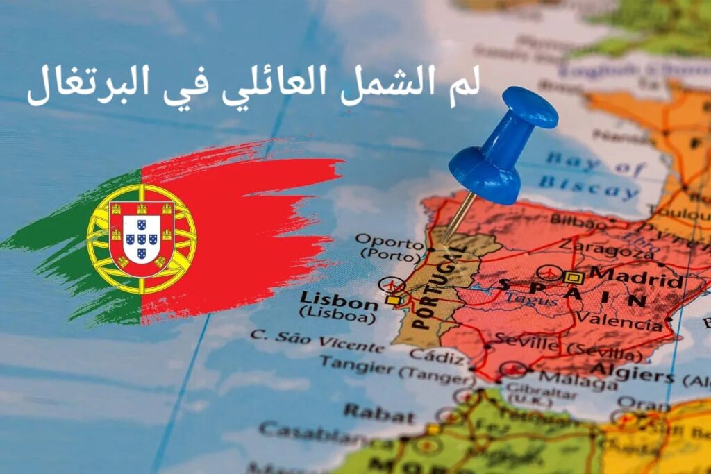 موقع البرتغال على الخريطة وعلم البرتغال- لم الشمل في البرتغال