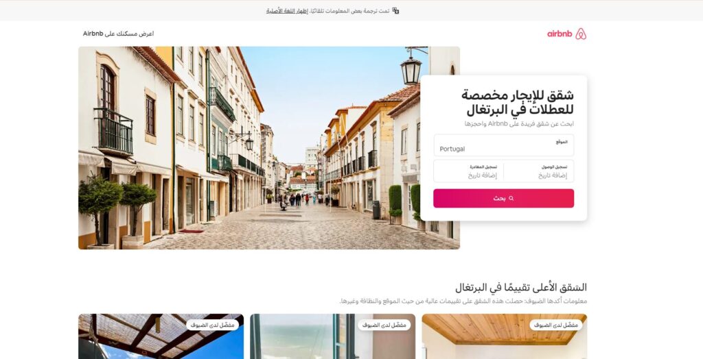 لقطة شاشة لواجهة موقع ايربنب Airbnb لاستئجار شقة  في البرتغال 