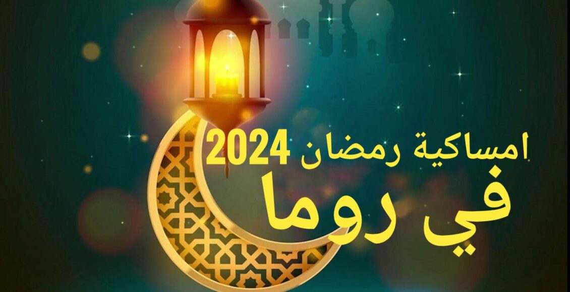امساكية رمضان 2024 في روما