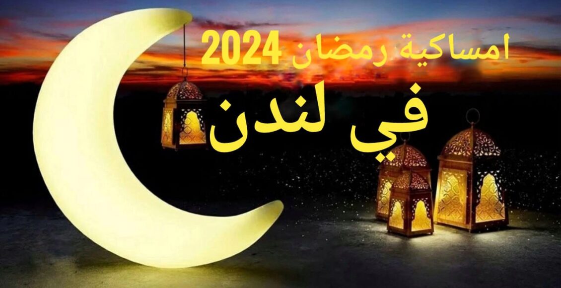 امساكية رمضان 2024 في لندن