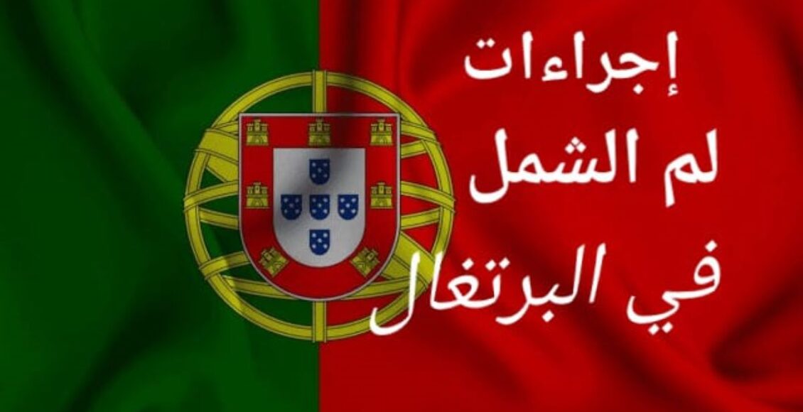 إجراءات لم الشمل في البرتغال