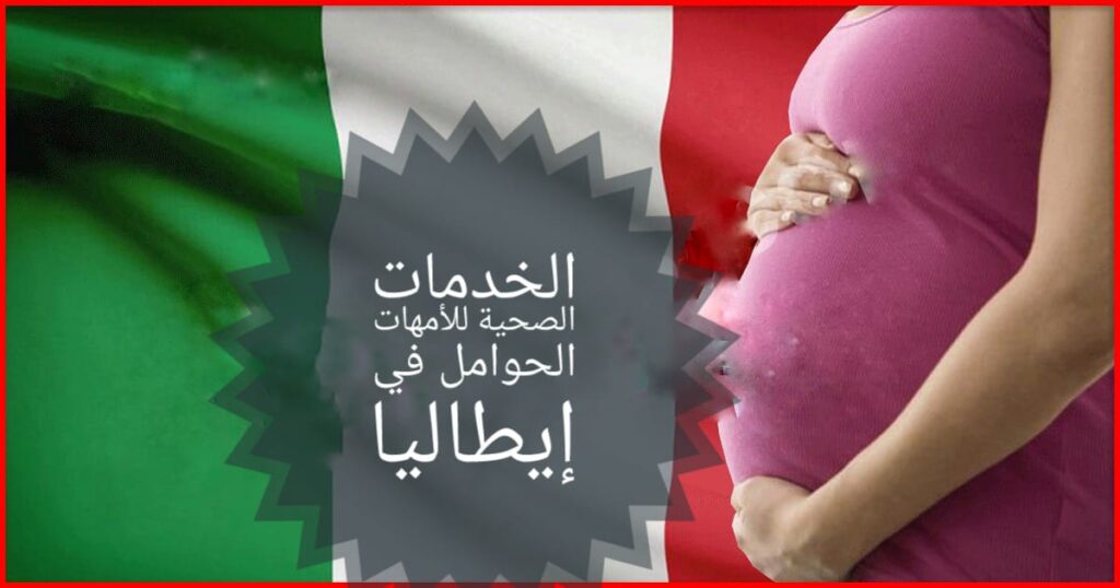 أمراه حمل- الخدمات الصحية للأمهات الحوامل في إيطاليا
