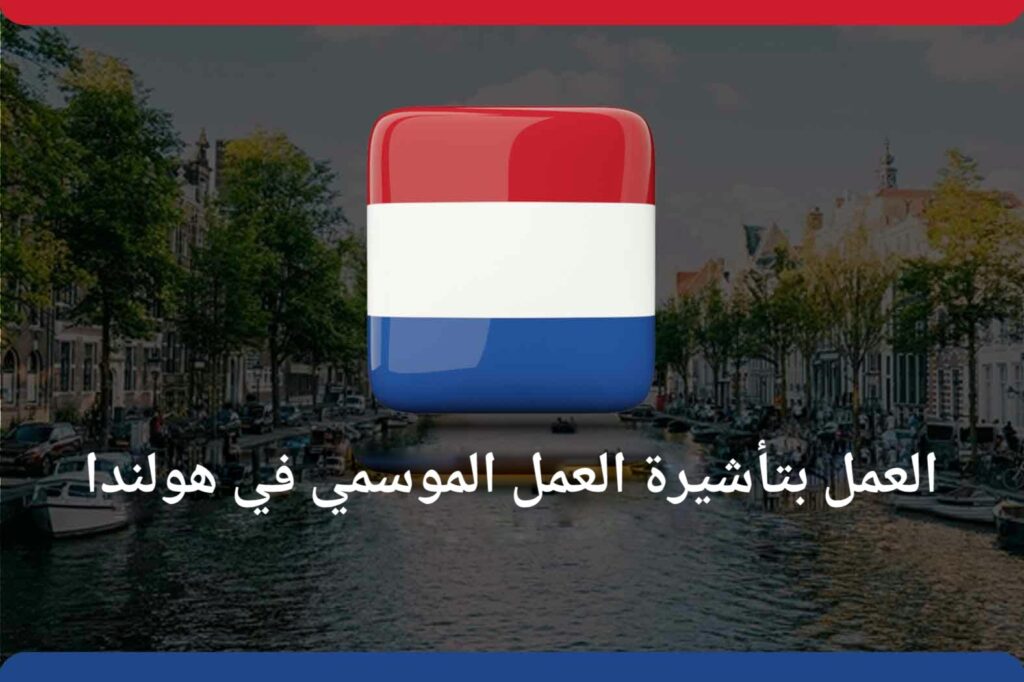 علم هولندا وعبارة العمل بتأشيرة العمل الموسمي في هولندا