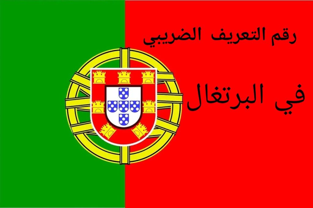 رقم التعريف الضريبي في البرتغال NIF