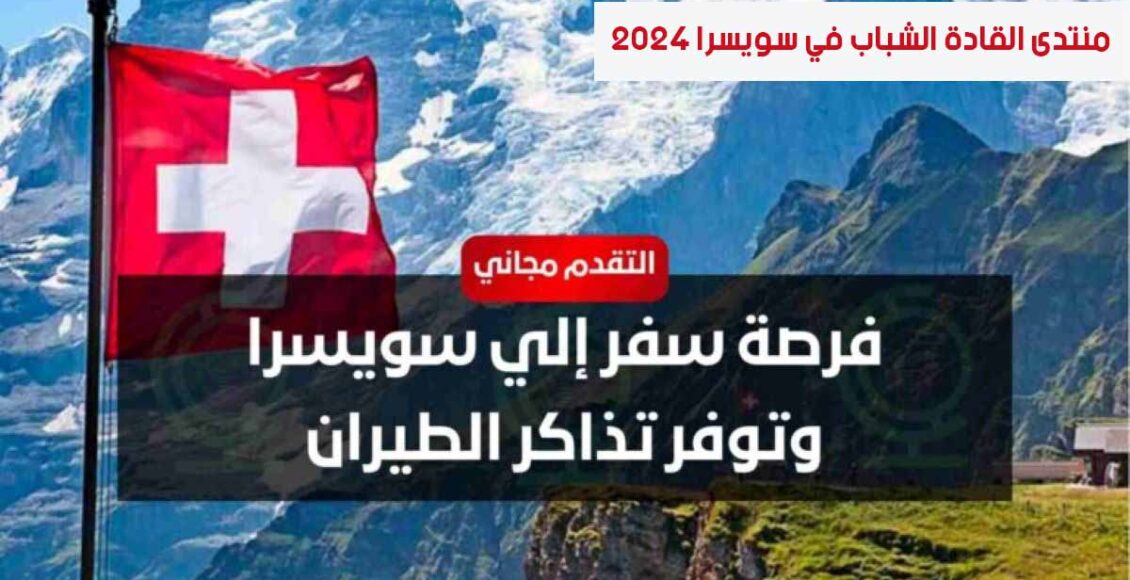 منتدى القادة الشباب في سويسرا 2024(IUCN)| مؤتمر دولي بتمويل كامل
