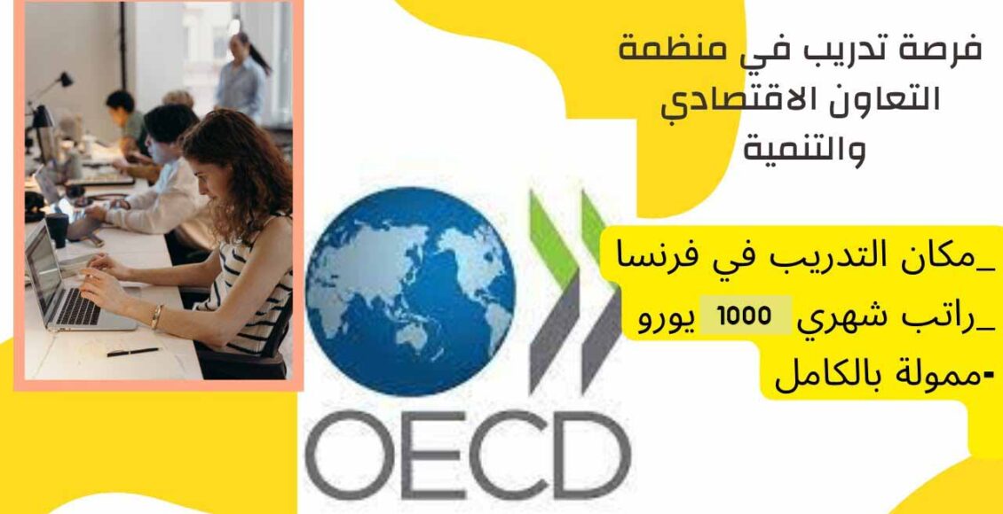 تدريب في فرنسا 2024 | تدريب منظمة التعاون الاقتصادي والتنمية OECD