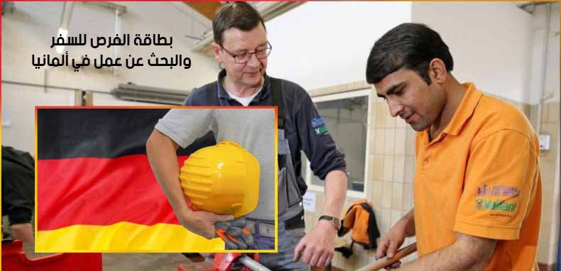 بطاقة الفرص للسفر والبحث عن عمل في ألمانيا